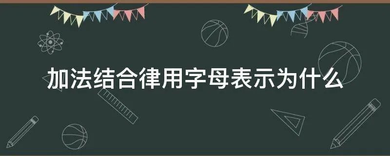 加法结合律用字母表示为什么