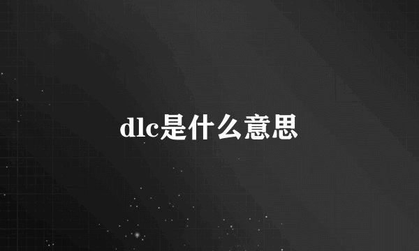 dlc是什么意思