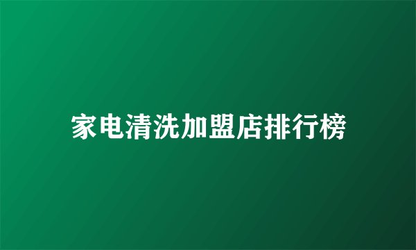 家电清洗加盟店排行榜