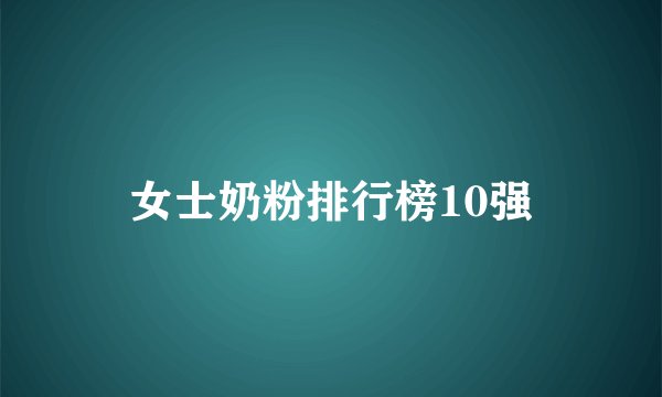 女士奶粉排行榜10强
