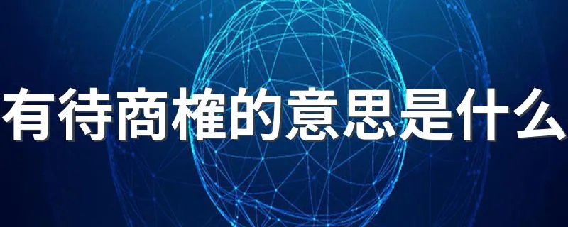 有待商榷的意思是什么 有待商榷的解释