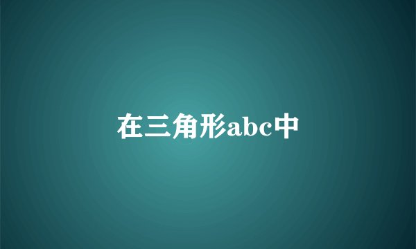 在三角形abc中