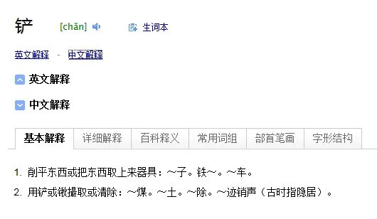 《铲》字的拼音怎么写呀?