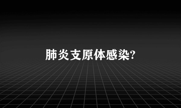 肺炎支原体感染?