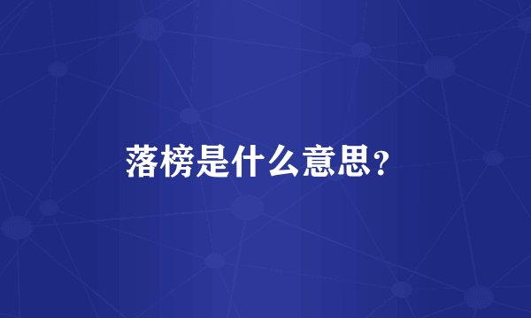 落榜是什么意思？