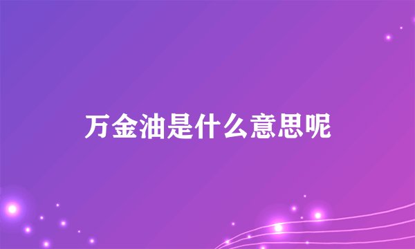 万金油是什么意思呢