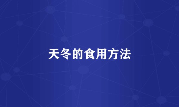 天冬的食用方法