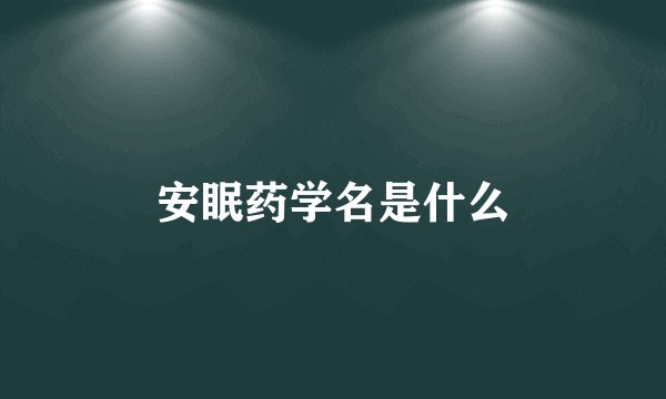 安眠药学名是什么