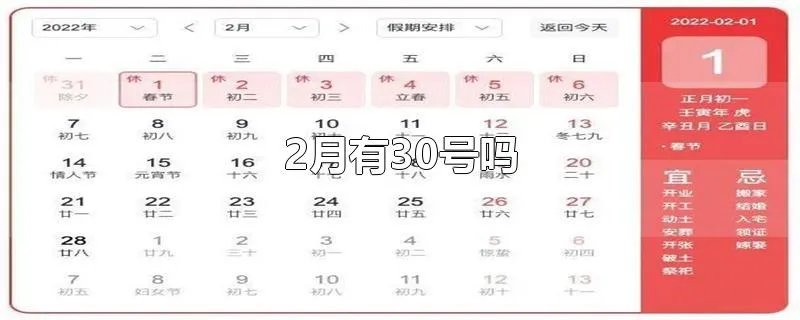 2月有30号吗