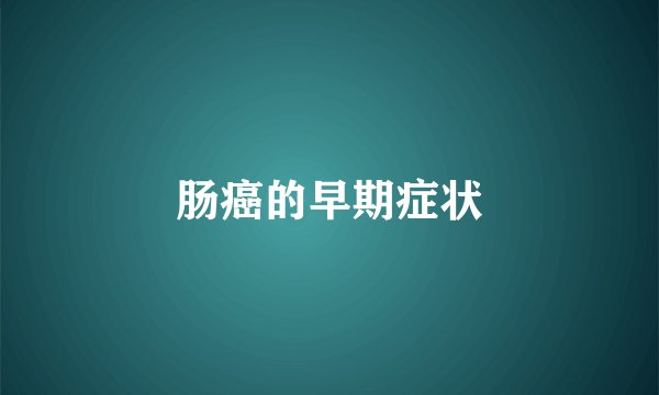 肠癌的早期症状