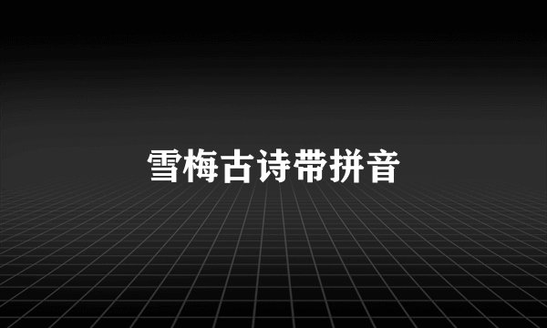 雪梅古诗带拼音