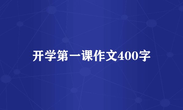 开学第一课作文400字