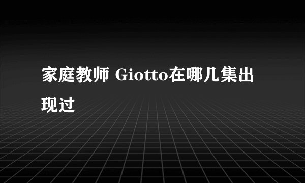家庭教师 Giotto在哪几集出现过