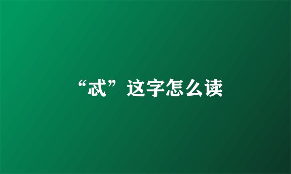“忒”这字怎么读