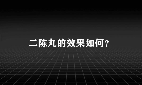 二陈丸的效果如何？