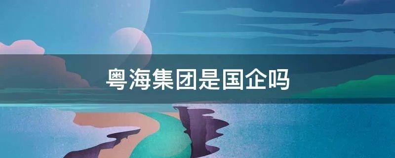 粤海集团是国企吗