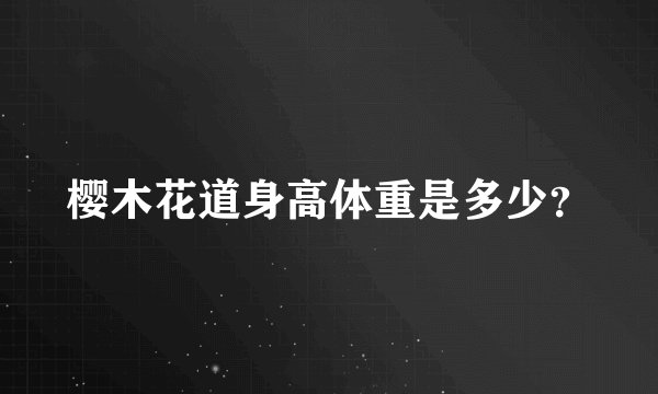 樱木花道身高体重是多少？