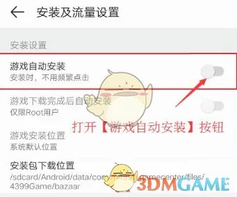 《4399游戏盒》自动安装游戏设置方法