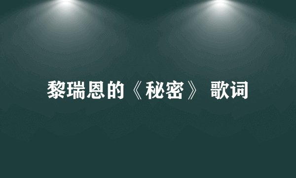 黎瑞恩的《秘密》 歌词