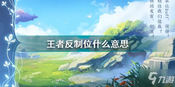《王者荣耀》反制位一览 王者反制位什么意思