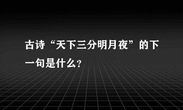 古诗“天下三分明月夜”的下一句是什么？