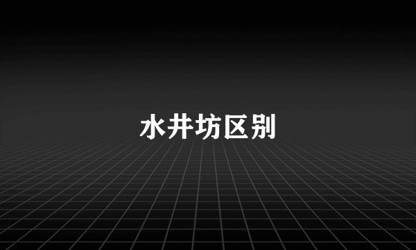 水井坊区别