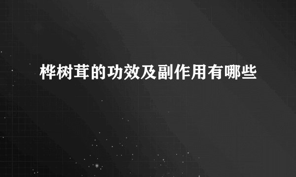 桦树茸的功效及副作用有哪些