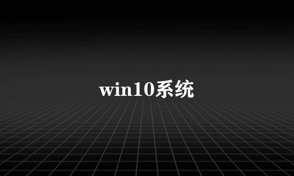 win10系统