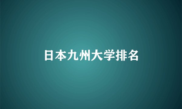 日本九州大学排名