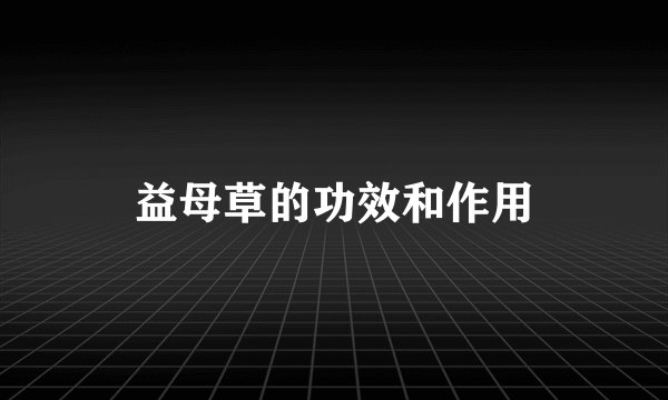 益母草的功效和作用