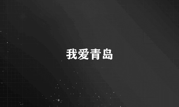 我爱青岛