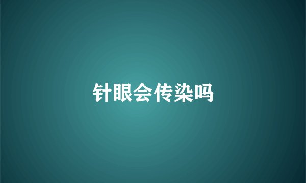 针眼会传染吗
