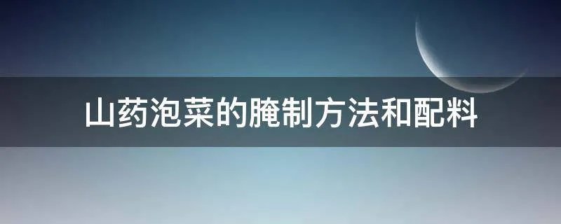 山药泡菜的腌制方法和配料