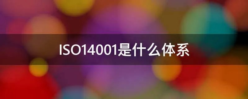 ISO14001是什么体系