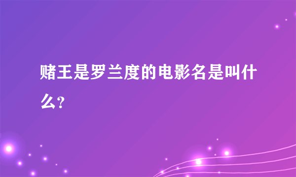 赌王是罗兰度的电影名是叫什么？