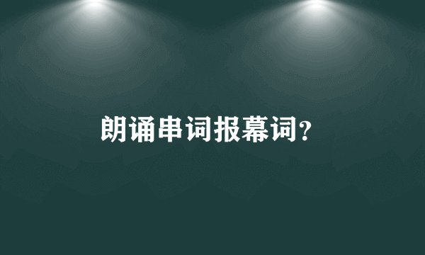 朗诵串词报幕词？
