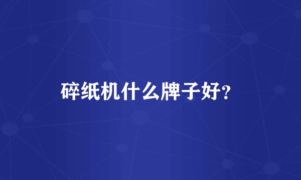 碎纸机什么牌子好？