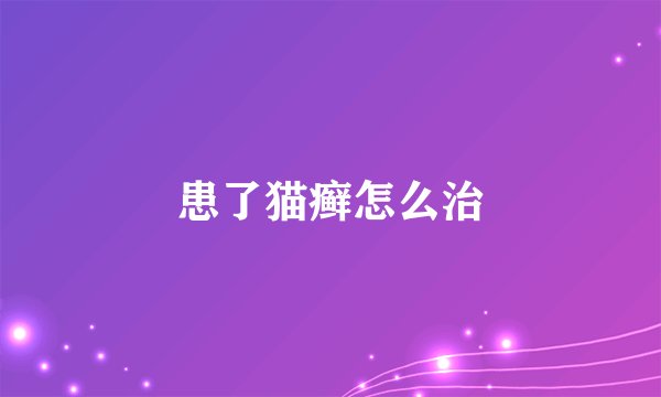 患了猫癣怎么治