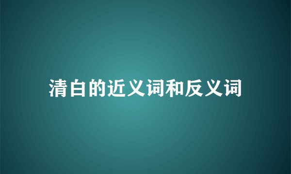 清白的近义词和反义词