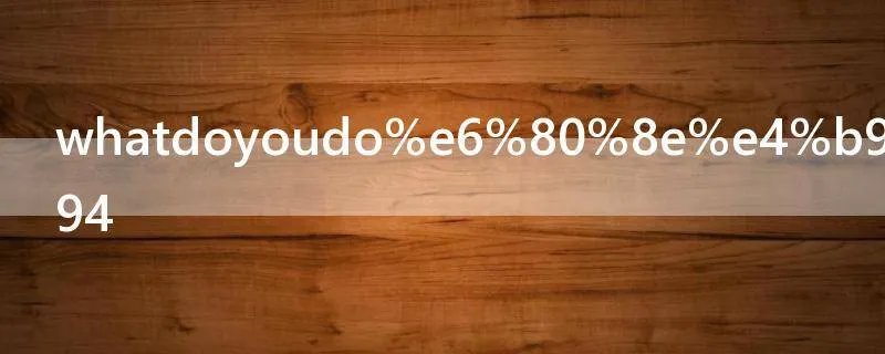 whatdoyoudo怎么回答