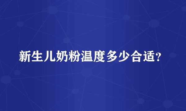新生儿奶粉温度多少合适？