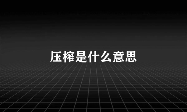 压榨是什么意思