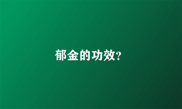 郁金的功效？