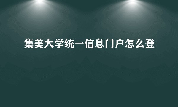 集美大学统一信息门户怎么登