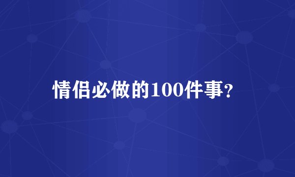 情侣必做的100件事？