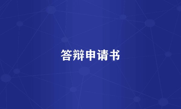 答辩申请书