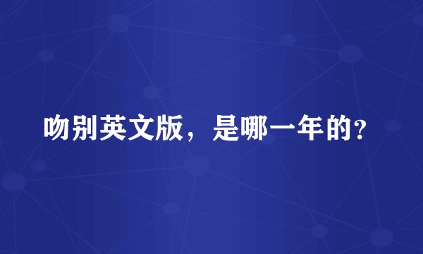 吻别英文版，是哪一年的？