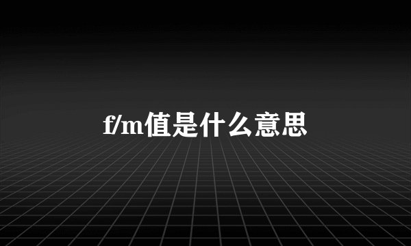 f/m值是什么意思