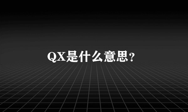 QX是什么意思?