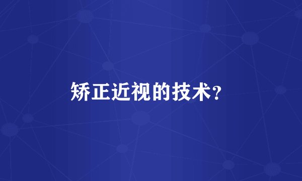 矫正近视的技术？